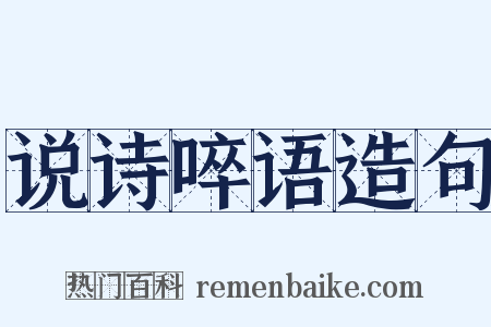 说诗啐语造句是什么意思的图片